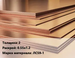 Латунный лист 2 0.55х1.2 Марка: ЛС59-1